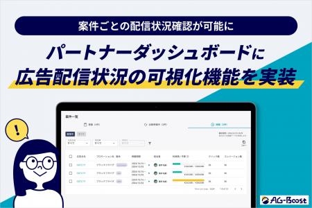 SO Technologies、広告配信状況の可視化機能を「AG-Bo