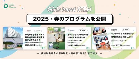 「Girls Meet STEM」、2025年春のプログラムを公開