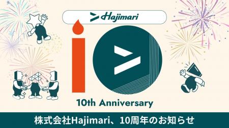 Hajimari、10周年に突入！「プロパートナーズサービス