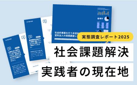 『社会的事業を行う非営利・営利法人の実態調査レポー