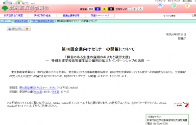 東京都、障害のある生徒の雇用の在り方と就労支援に関