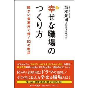 障害者雇用で輝いている会社52社を紹介する本