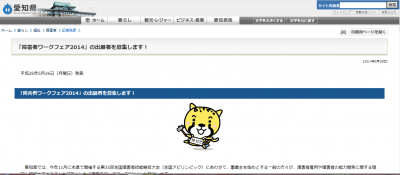 愛知県、「障害者ワークフェア2014」の出展者を募集
