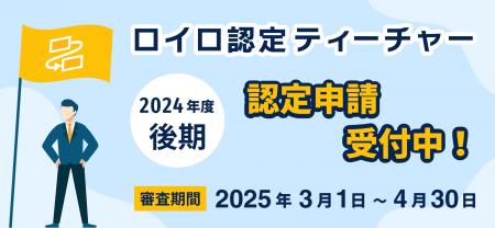 ロイロ認定ティーチャー 2024年度〈後期〉申請受付中