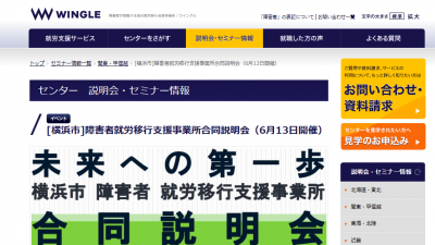 横浜市で障害者就労移行支援事業所合同説明会を開催