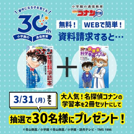 小学館の通信教育30周年記念企画・第3弾！