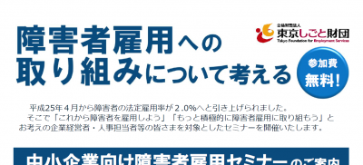 東京しごと財団が障害者雇用のための無料セミナー開催