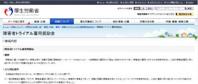 厚労省より障害者短時間トライアル雇用奨励金について