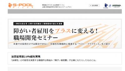 障害者雇用がわかる！職場対策セミナー