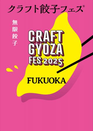 「クラフト餃子フェス」が再び福岡で開催！餃子を愛す