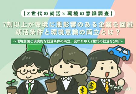 【Z世代の就活×環境の意識調査】7割以上が環境に悪影