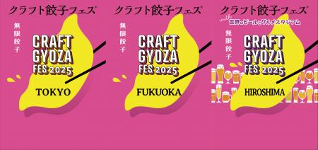 クラフト餃子フェス」2025GWは3都市で同時開催！個性