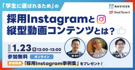 【ウェビナー実施レポート】採用目的のInstagram運用