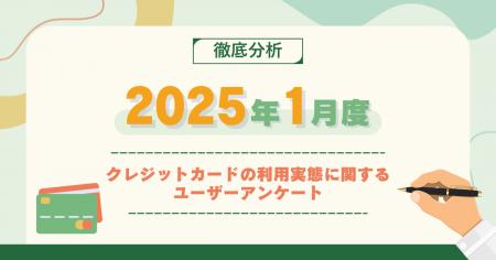 【2025年1月度】クレジットカードの利用実態に関する