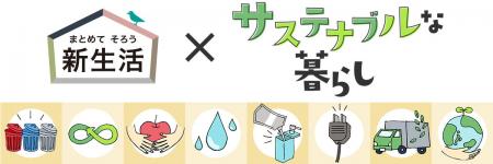 「新生活×サステナブルな暮らし」をお手頃価格で！ニ