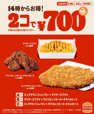 14時から限定でお得！バーガーキング(R)でしか味わえ