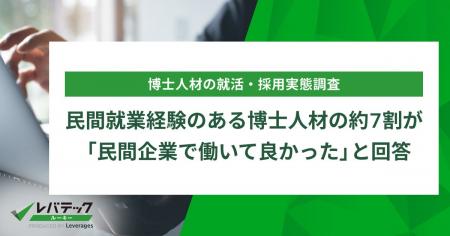 民間就業経験のある博士人材の約7割が「民間企業で働