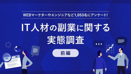 【パーソル最新調査】IT人材にフォーカスした副業実態