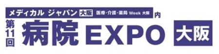 オープンが「第11回 病院 EXPO【大阪】」に出展 医療D