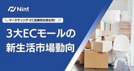 Nint、3大ECモールの新生活市場動向を分析した最新レ