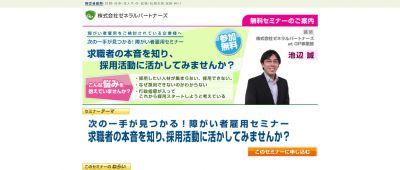 障害者の採用に積極的な企業向け「障がい者雇用セミナ