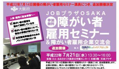 JOBプラザOSAKA 好評の「障害者雇用セミナー」追加開