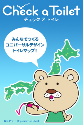 みんなでつくる多機能「トイレ」口コミ投稿アプリ