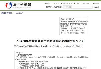 障害者雇用の実態調査結果が公開（厚生労働省報道発表