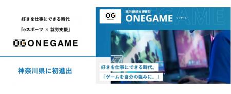 eスポーツで障がい者の社会参画の促進を目指す『ONEGA