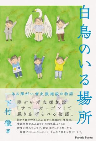 パレード、新刊『白鳥のいる場所　ある障がい者支援施