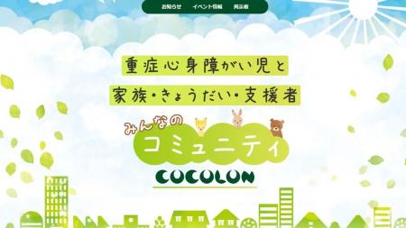 重症心身障がい児と家族・きょうだい・支援者みんなの