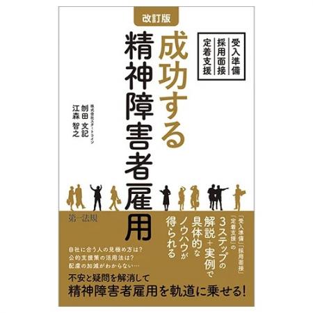 第一法規、『改訂版　成功する精神障害者雇用～受入準