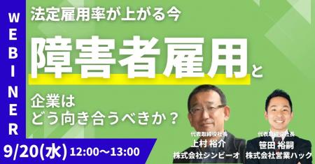 営業ハックとシンビーオ、障がい者雇用に関する無料オ