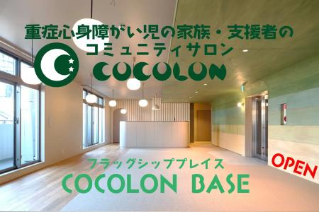 重症心身障がい児のコミュニティスペース「COCOLON BA