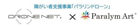 障がい者がドローンパイロットとして活躍できる社会を