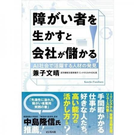 ミンナのシゴト、書籍「障がい者を生かすと会社が儲か