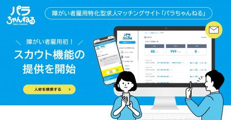 障がい者雇用特化型 就職・転職支援サイト「パラちゃ