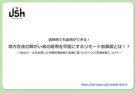 JSH、地方在住の障がい者の雇用を可能にする『リモー