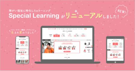 障がい福祉に特化したeラーニング「Special Learning