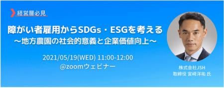 JSHとジャフコ グループが「障がい者雇用からSDGs・ES