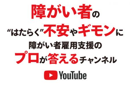 視聴者からの疑問に答える障がい者就活チャンネル、登