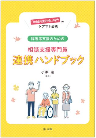 第一法規、『「地域共生社会」時代のケアマネ必携　障