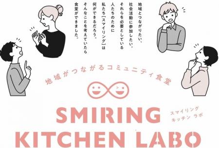 高齢者と障がい者が地域と若者を支える食堂「スマイリ