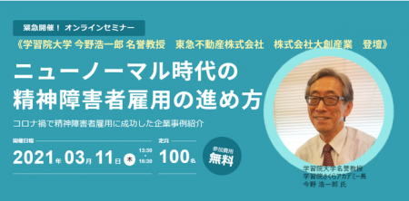 「ニューノーマル時代の精神障害者雇用の進め方」セミ