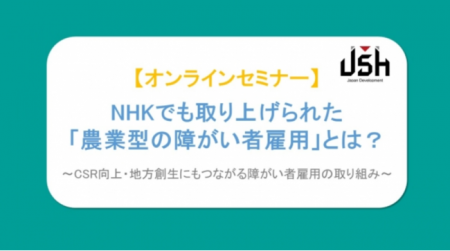 注目を集める「農業型の障がい者雇用」についてのWeb