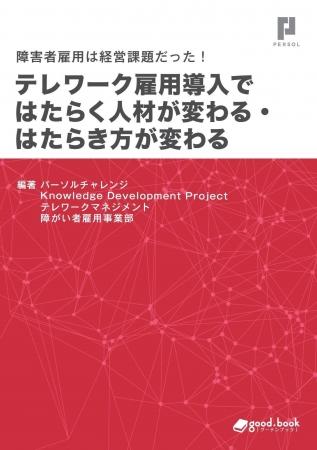 masterpeace、書籍『害者雇用は経営課題だった！テレ