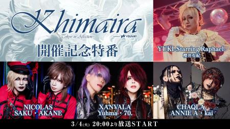 V系バンド登竜門イベント【KHIMAIRA】開催記念番組に