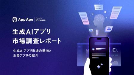 急成長する生成AIアプリ市場 - 1年間でMAU約5倍、利用