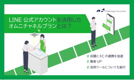 ECモール運用中の方向け｜ノウハウ資料『LINE公式アカ