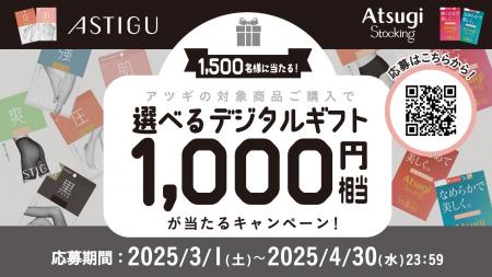 アツギ「選べるデジタルギフト1,000円相当が当たるキ